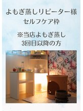 サロンドリボン(Salon de Ribbon)&nbsp;よもぎ蒸し セルフケア