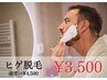 【再来】メンズ お顔・ヒゲ脱毛いつでも￥4500→￥3500！