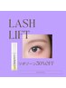 夏限定！ラッシュリフト+まつげ美容液30%offチケット付きお得に目元美人♪