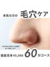 新メニューモニター★特別価格★【毛穴お掃除・毛穴引き締めを叶える】