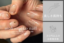 モコモコネイル(mokomoko nail)