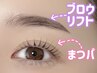 【まつげ＋眉】時短で目元完璧！同時施術★まつげパーマ＆ブロウリフト
