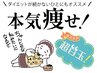 【夏までに痩せたい方必見！】選べる本気痩身60分　5回¥61，250