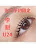 【学割U24】当日予約限定★10時～15時まで！コーティング付まつげパーマ現金