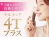 ☆松本市唯一☆芸能人も愛用！最強リフトアップ◎セルキュア4T Plusコース