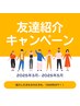 お友達紹介キャンペーン 1000円OFF☆