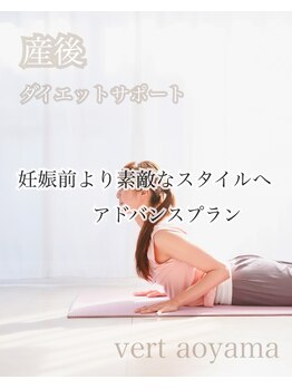 ヴェール 青山(vert)/産後ダイエットサポート