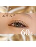 【自まつげ感】マツエク60本（お付け足し可能）