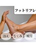新登場！◆フットリフレ【40分】　血行促進｜むくみ改善｜リラックス