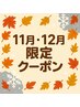 【11・12月限定】秋の疲れに◎全身マッサージ60分 ¥6,050→¥5,050