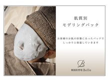 ベル 西宮北口(Belle)/韓国肌管理｜モデリングパック