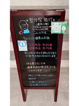整体院 結灯(ユイトウ)/【当院ブラックボード】