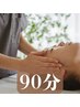 選べるオプション(首肩リンパながしorヘッドマッサージ)×ボディケア 90分