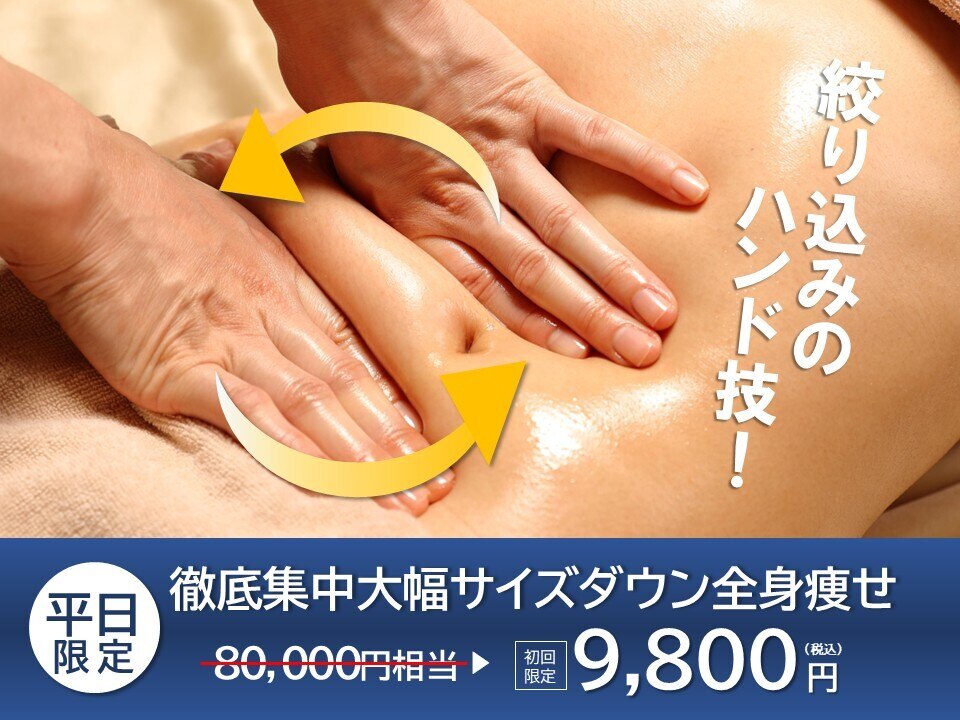 平日限定【徹底集中大幅サイズダウン】全身痩せ★\80000→\9800