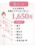 【脱毛】選べるSパーツ 1部位¥1650