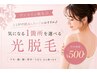 【光脱毛】 脇/顔/うで/あし/背中うなじ/胸お腹　１か所選べる脱毛　￥500