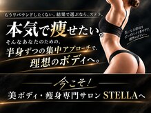 ステラ(STELLA)
