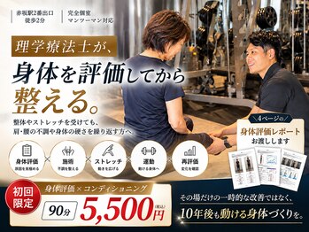 アフェックス 赤坂店(AFFEX)の写真/整体やストレッチを受けても戻る方へ。理学療法士が身体を評価してから整えます。


