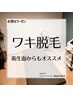 【ワキ脱毛】衛生面でもオススメです。　30分　3000円