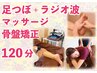 《足のむくみ解消♪》マッサージ整体骨盤矯正&足つぼラジオ波=計120分¥15750