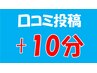 【口コミ投稿で +10分施術延長サービス！】 月に一度ご利用頂けます！
