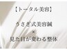 【当院満足度NO.1！】うさぎ式美容鍼30分＋全身整体マッサージ30分￥3500
