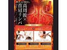 【期間限定】高周波で首元深部から温め、老廃物の排出を促します