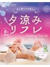 【8月限定】夕涼みフットリフレ75(施術60分)10,395円→9,790円