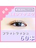 【LEDマツエク】フラットラッシュ60本 ¥4,980 [ナチュラルまつげ]