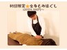 【初回限定】全身もみほぐし120分¥9,000→8,500