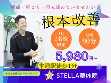 ステラ整体院(STELLA整体院)