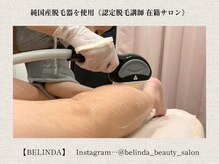 ベリンダ(BELINDA)/脱毛 (認定脱毛講師 在籍サロン)