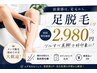 【学割U24★自信が持てる足へ】あし脱毛！ひざ上orひざ下を1箇所選べる￥2980