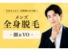 メンズ全身脱毛(顔&VO) 都度¥38,500