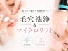 【小顔マイクロリフト80kj+毛穴洗浄】瞬間小顔×韓国美肌《予約殺到中》