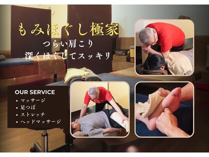 もみほぐし 極家の写真