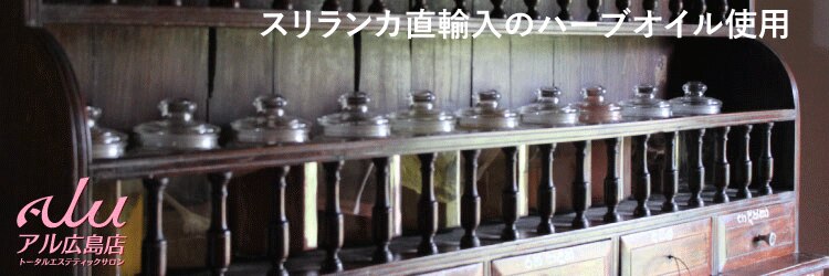 痩身専門インドエステサロン アル広島店のサロンヘッダー