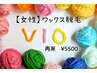 【2か月以内再来店様】V・I・Oブラジリアンワックス脱毛 ￥7700⇒￥5500