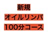 初回《男女OK♪スッキリ疲れを解消》オイル100分コース　¥6180→¥5880