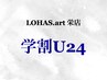 【学割U24】リフレクソロジー30分　￥4,500→￥3,000