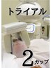 【まずはお試し！】脂肪冷却2カップ¥22,000→¥9,900