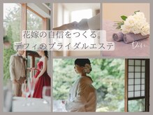 デフィ(Defi)/花嫁の自信をつくる。