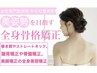 【全身骨格矯正】 猫背/反り腰/ＸO脚/ストレートネック/肋骨 ￥6,600→