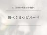 【まつ毛】まつげパーマorパリジェンヌorメーテル