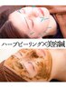 【8月限定17800→12900円】美容鍼灸×ハーブピーリング　ヘッド付き　90分