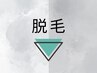 ↓脱毛メニュー↓