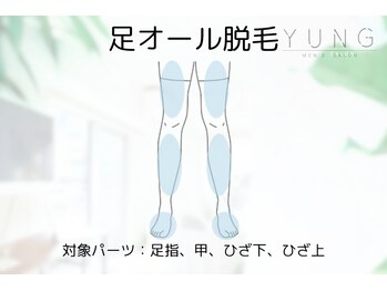 ユング 渋谷店(YUNG)/足脱毛 ★人気パーツ