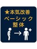 ☆本気改善☆【ベーシック整体】不調を短時間で整えたい方に（約30分）