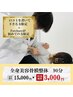 【口コミ限定♪】姿勢改善！美容骨膜整体90分　￥15,000→￥3,000