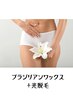 ★新メニュー★￥8,800⇒￥7,000 ブラジリアンワックス＋光(女性)